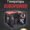 Генератор бензиновый EUROPOWER EP 6500 T 3X230V для ж/д арт. SA431
